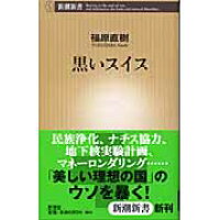 楽天市場 新潮社 黒いスイス 新潮社 福原直樹 価格比較 商品価格ナビ 楽天市場 新潮社 黒いスイス 新潮社 福原直樹 価格比較 商品価格ナビ